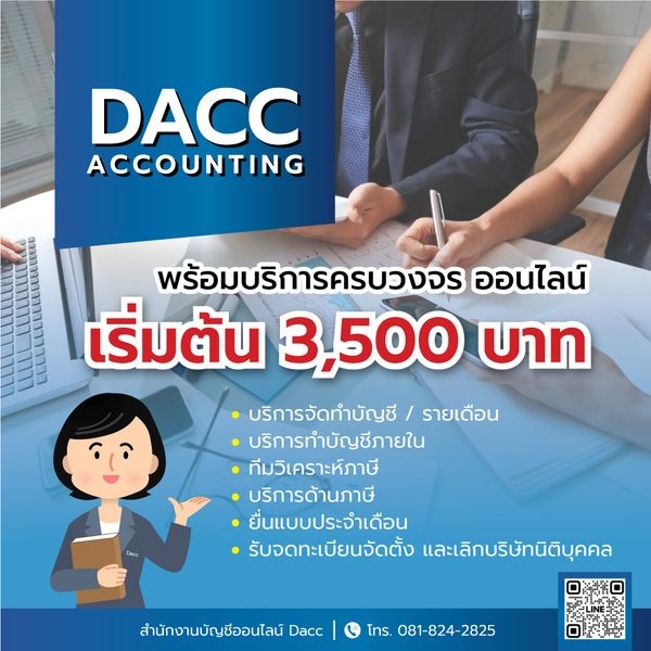 รับทำบัญชี ครบวงจร