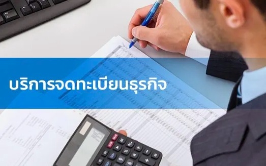 รับจดทะเบียนจัดตั้งบริษัท ห้างหุ้นส่วน