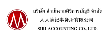 รับวางระบบบัญชี วางแผนภาษี