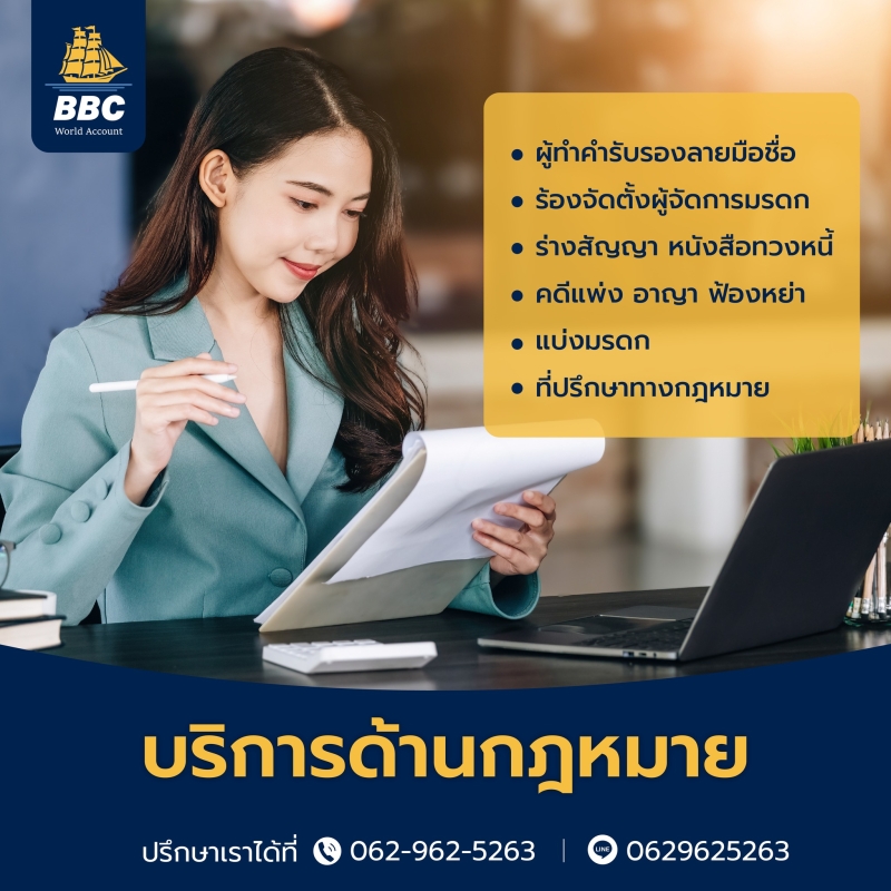 บริการรับเป็นที่ปรึกษาด้านกฎหมาย