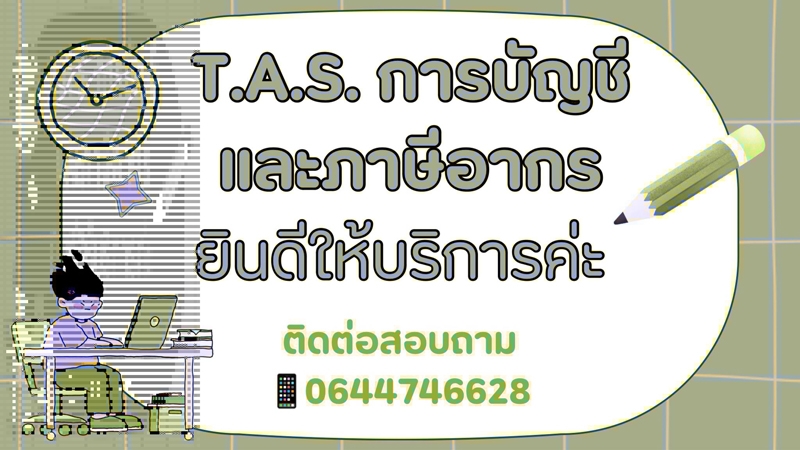 รับจดทะเบียนภาษี ประกันสังคม