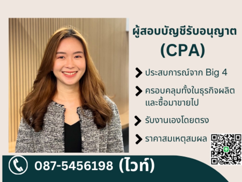รับสอบบัญชี โดยผู้สอบบัญชีอิสระ (CPA) ประสบการณ์จาก BIG4 พร้อมรับงาน **