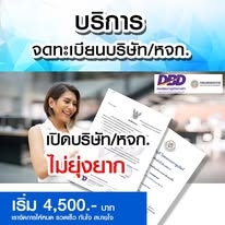รับจดทะเบียนจัดตั้งบริษัท ตั้งห้างหุ้นส่วน