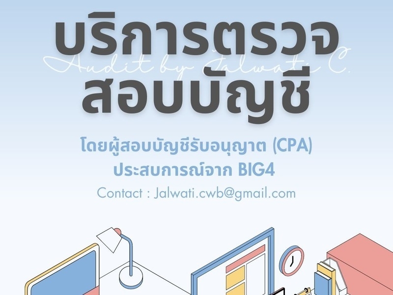 บริการตรวจสอบบัญชีโดยผู้สอบบัญชีอิสระ (CPA) ประสบการณ์ Big4