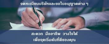 บริการจดทะเบียนเลิกบริษัท เลิกห้างหุ้นส่วน