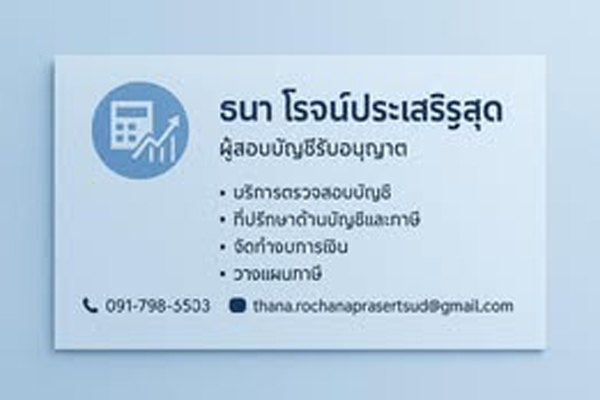 บริการตรวจสอบบัญชี