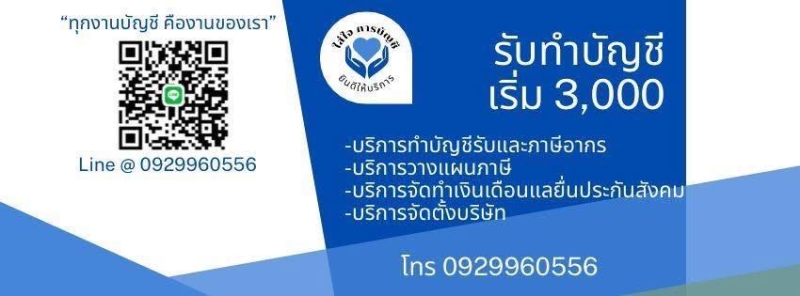 รับวางระบบบัญชี วางแผนภาษี