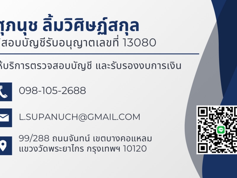 รับตรวจสอบงบการเงินโดยผู้สอบบัญชีรับอนุญาต ประสบการณ์จาก BIG4