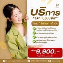 รับจดทะเบียนบริษัท ห้างหุ้นส่วน