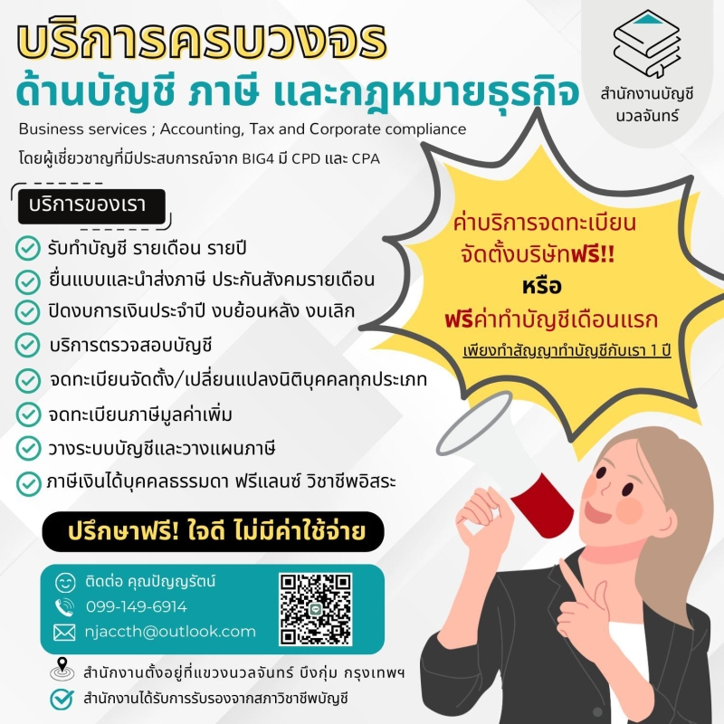 บริการจดทะเบียนหรือเปลี่ยนแปลงบริษัท ห้างหุ้นส่วน ภาษี
