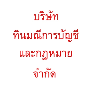 บริการจดทะเบียนเลิกบริษัท เลิกห้างหุ้นส่วน