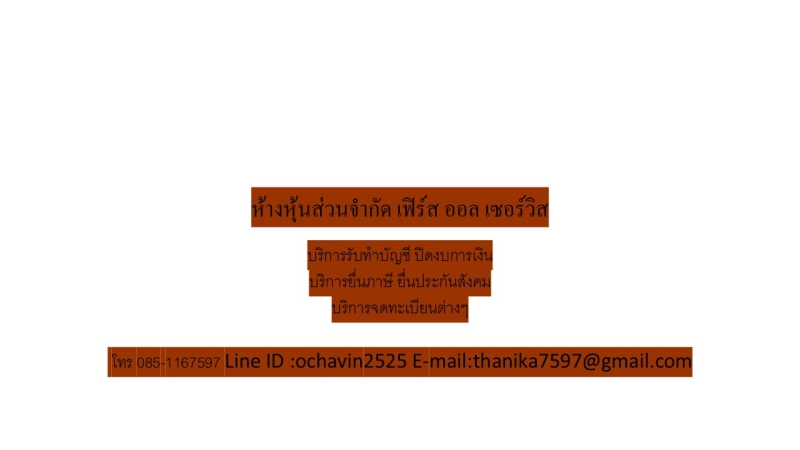 รับทำบัญชี ยื่นภาษี ปิดงบรายเดือน รายปี