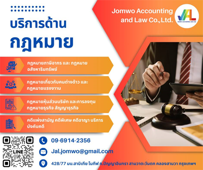 บริการรับเป็นที่ปรึกษากฎหมาย