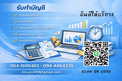 รับทำบัญชี l ปิดงบการเงิน lตรวจสอบบัญชี