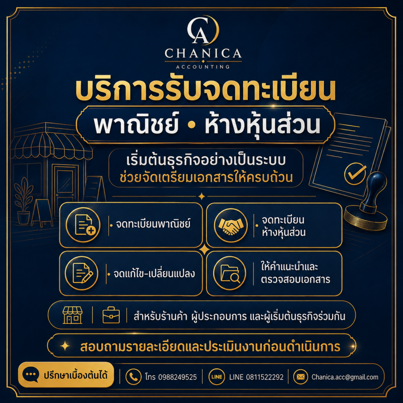รับจดทะเบียนจัดตั้งบริษัท ตั้งห้างหุ้นส่วน
