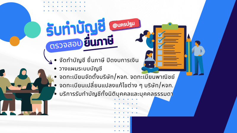 บริการจดทะเบียน แก้ไข เปลี่ยนแปลง บริษัท/ห้างหุ้นส่วนจำกัด