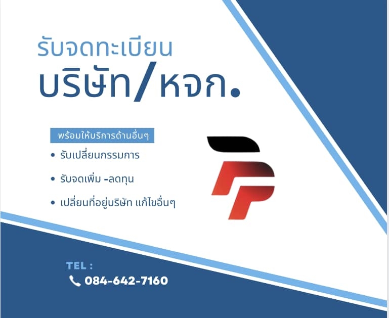 รับจดทะเบียนบริษัท ห้างหุ้นส่วน