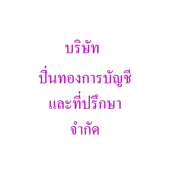 บริการจดทะเบียนเลิกบริษัท เลิกห้างหุ้นส่วน