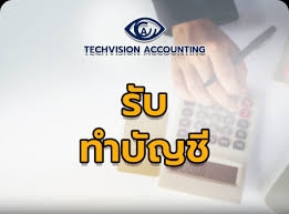 รับทำบัญชี ภาษี ตรวจสอบบัญชี