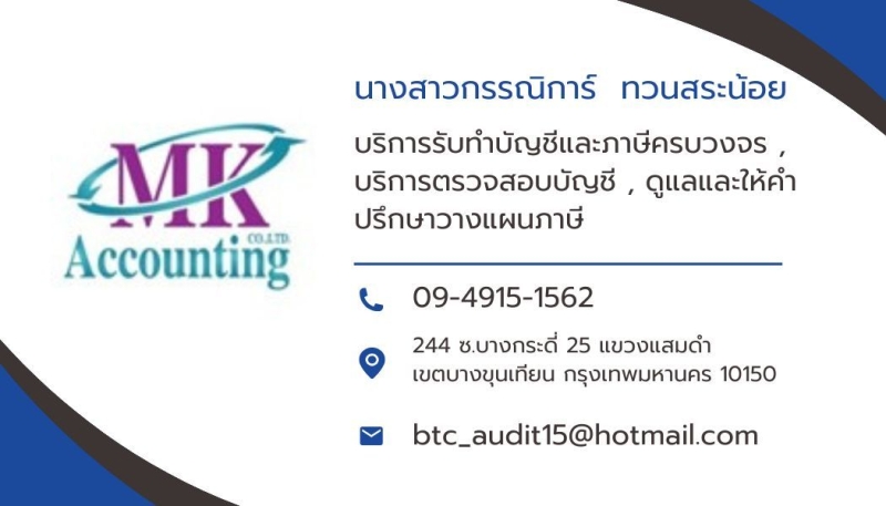 รับทำบัญชี ภาษี ตรวจสอบบัญชี