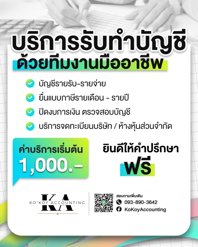 บริการรับทำบัญชี/จดทะเบียนบริษัท/ปิดงบการเงิน