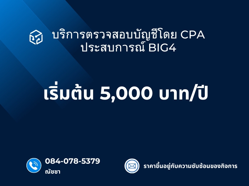 รับสอบบัญชี โดยผู้สอบบัญชีประสบการณ์จาก BIG4**