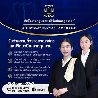 สำนักงานกฎหมายอภิวันท์และสุลาวัลย์ รับว่าความ