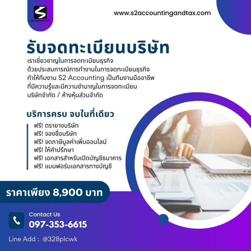 รับจดทะเบียนบริษัท ห้างหุ้นส่วน
