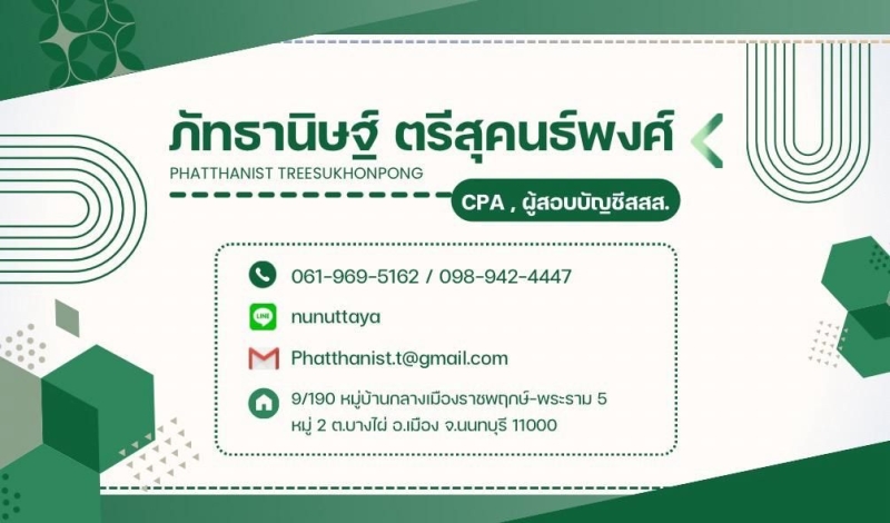 รับตรวจสอบบัญชี โดยผู้สอบบัญชีรับอนุญาต