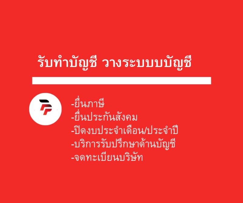 รับวางระบบบัญชี วางแผนภาษี