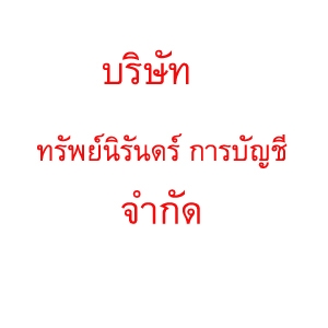 รับจดทะเบียนจัดตั้งบริษัท ตั้งห้างหุ้นส่วน