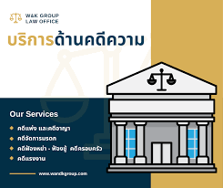 บริการทวงหนี้ บังคับคดี