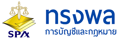 รับวางระบบบัญชี วางแผนภาษี