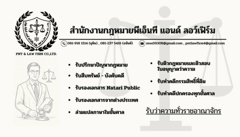 บริการรับว่าความทั่วราชอาณาจักร