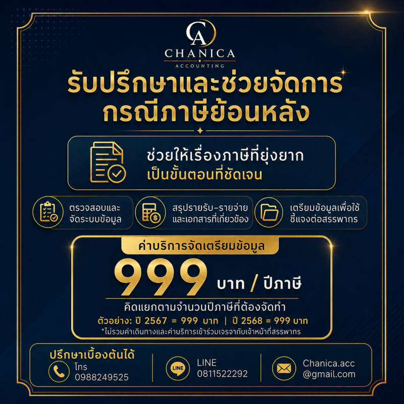 รับปรึกษาและช่วยจัดการกรณีโดนภาษีย้อนหลัง