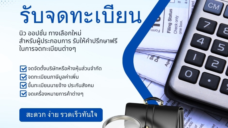 รับจดทะเบียนจัดตั้งบริษัท ตั้งห้างหุ้นส่วน
