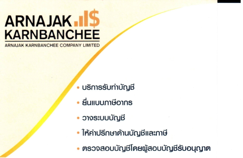 บริการรับทำบัญชี