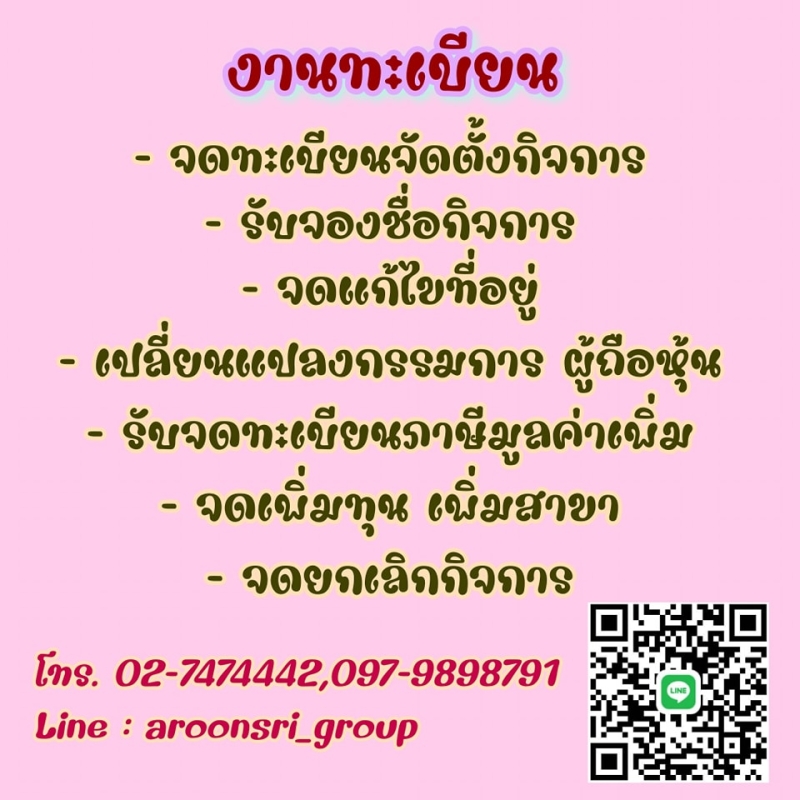 บริการจดทะเบียนแก้ไขเปลี่ยนแปลง