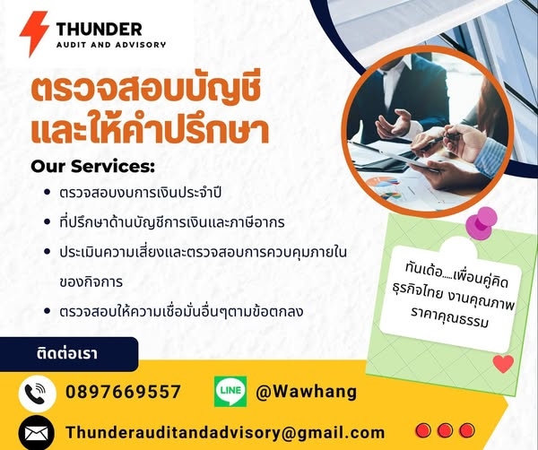 รับตรวจสอบบัญชีและให้คำปรึกษาโดยกลุ่มผู้สอบบัญชีรับอนุญาต