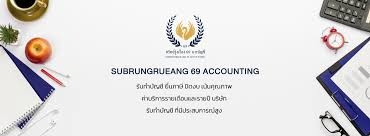 รับทำบัญชี ภาษี ตรวจสอบบัญชี