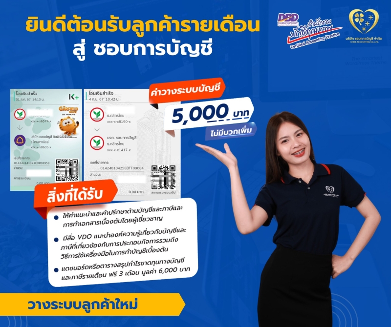 บริการงางระบบบัญชี สำหรับลูกค้าใหม่