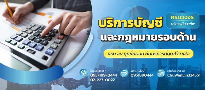 รับทำบัญชี ตรวจสอบบัญชี