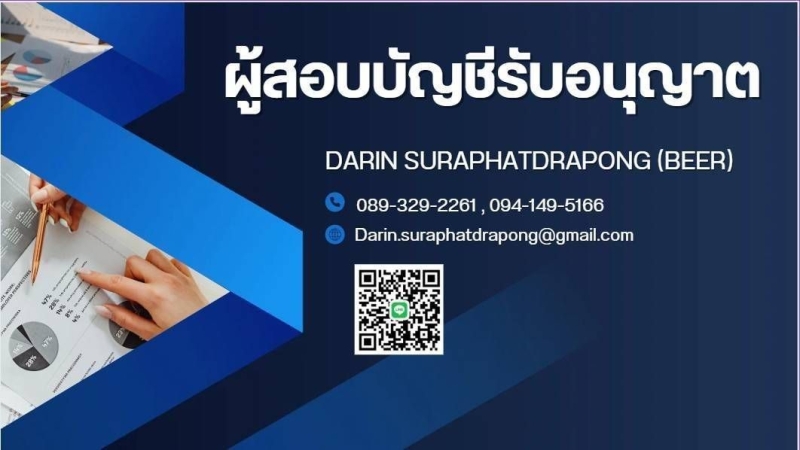 รับงานตรวจสอบบัญชี