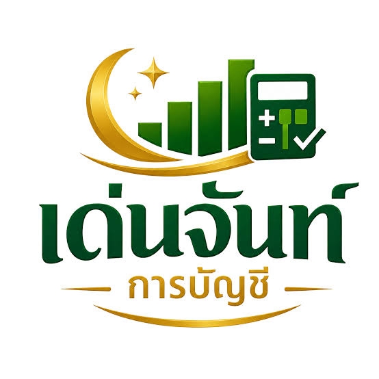 รับวางระบบบัญชี วางแผนภาษี