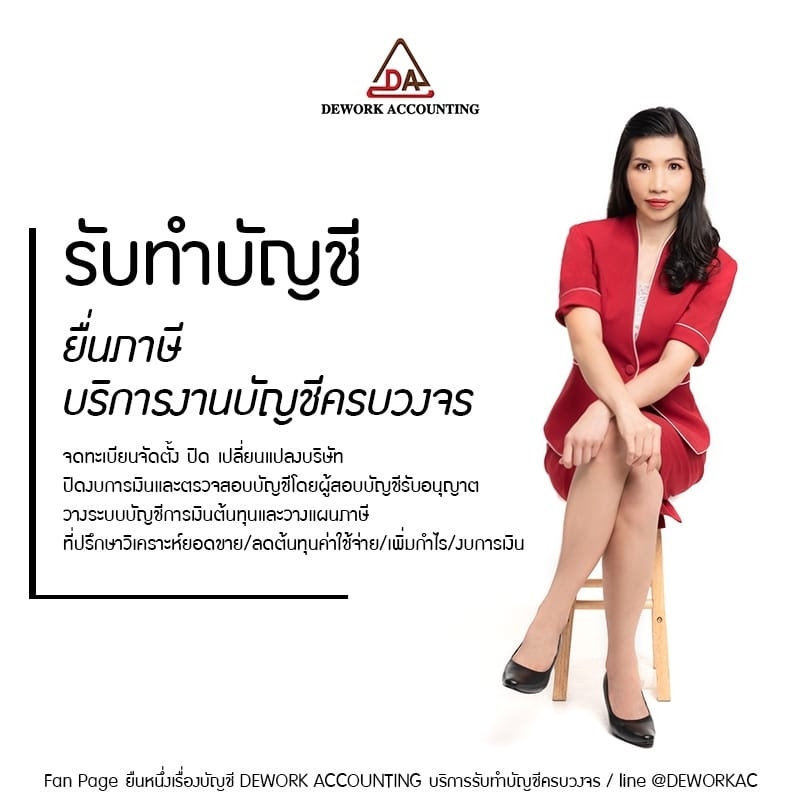 รับทำบัญชี ยื่นภาษี บริการงานบัญชีครบวงจร