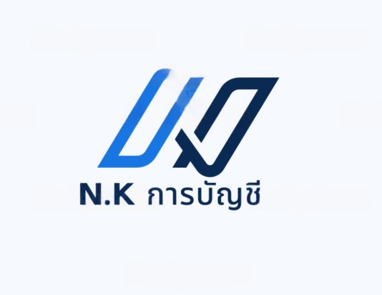 รับทำบัญชีครบวงจร