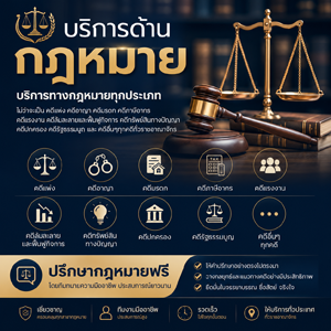 บริการด้านกฎหมาย ทนายความ