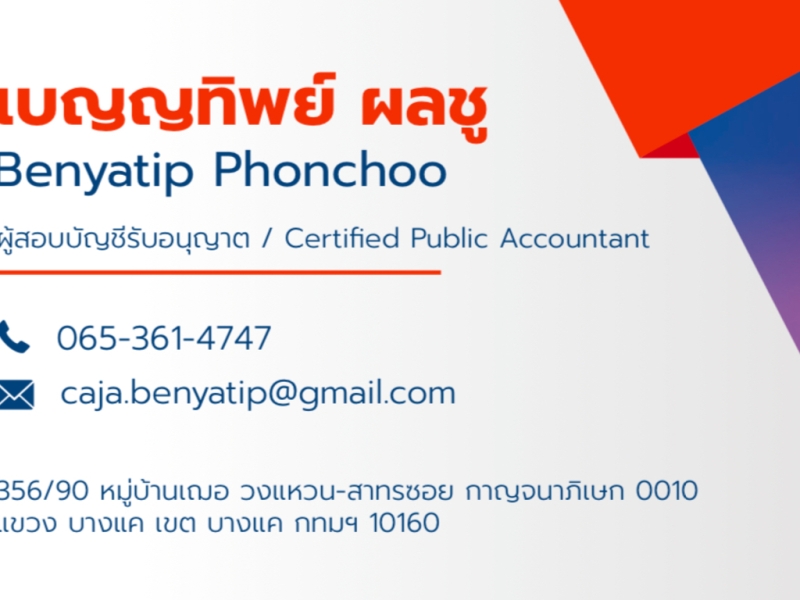 รับงานตรวจสอบบัญชี