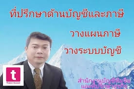 รับทำบัญชี ตรวจสอบบัญชี ปิดงบการเงิน