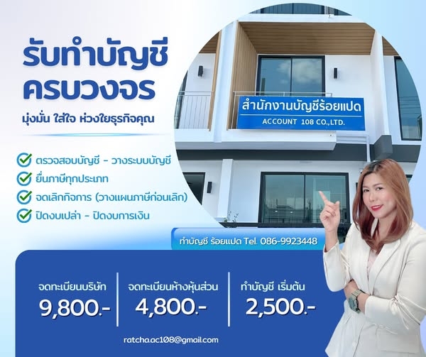 รับทำบัญชี ครบวงจร